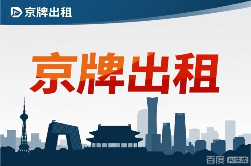 通州区北京闲置新能源指标多少钱：真实的市场价与避坑指南