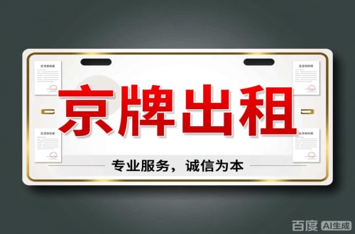 通州区北京车牌公司户值多少一年三年最低价格，最新行情曝光