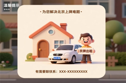 通州区北京私家车带牌照市场行情：2026年最新风向标