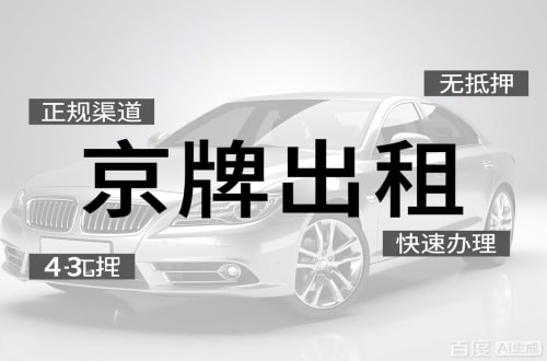 通州区北京闲置新能源指标多少钱？2026最新行情曝光